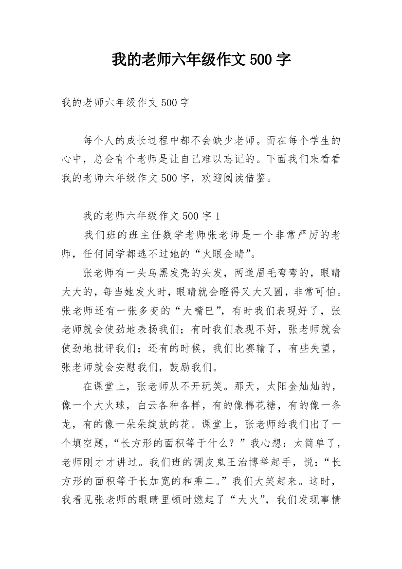 我的老师六年级作文500字