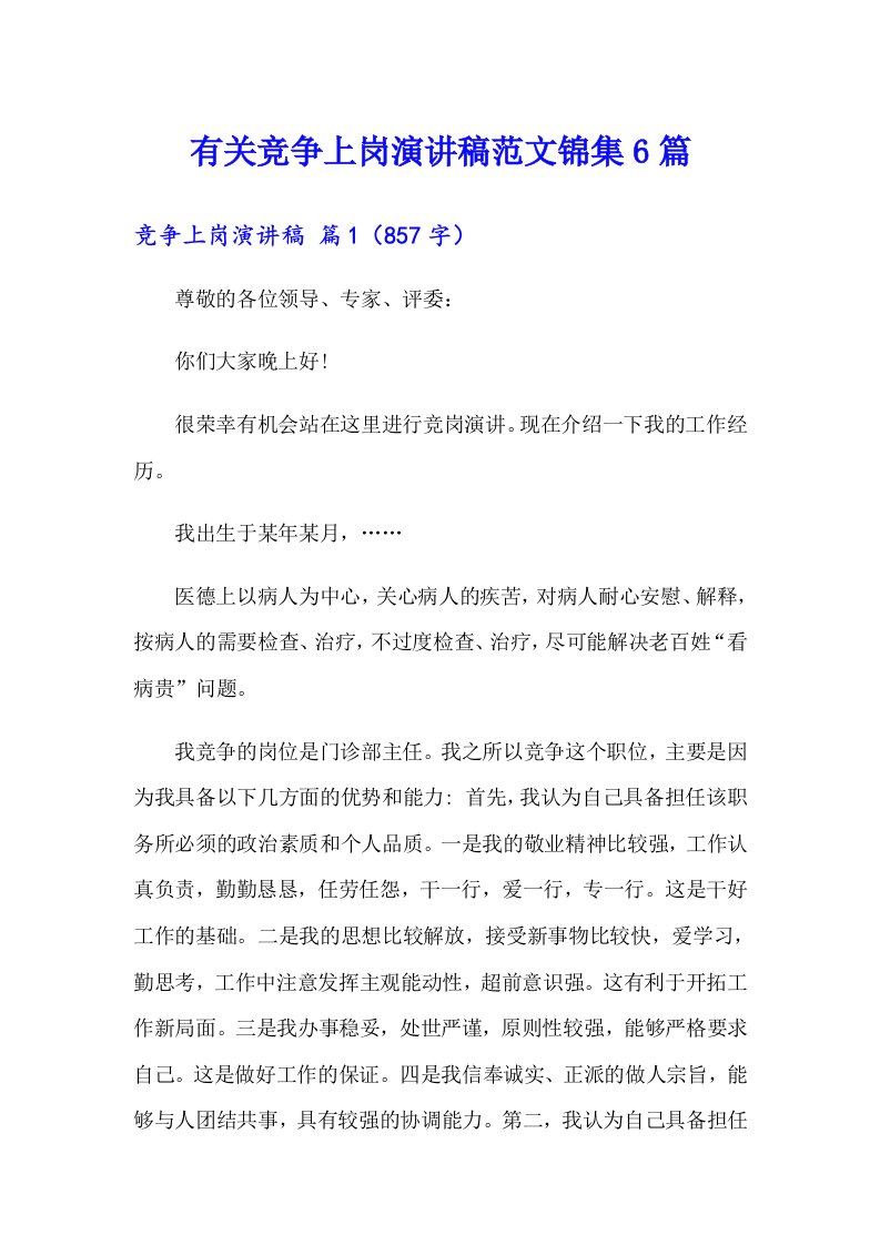 有关竞争上岗演讲稿范文锦集6篇