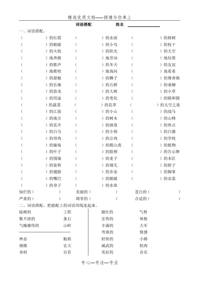 小学四年级语文词语搭配专项练习题目(共3页)