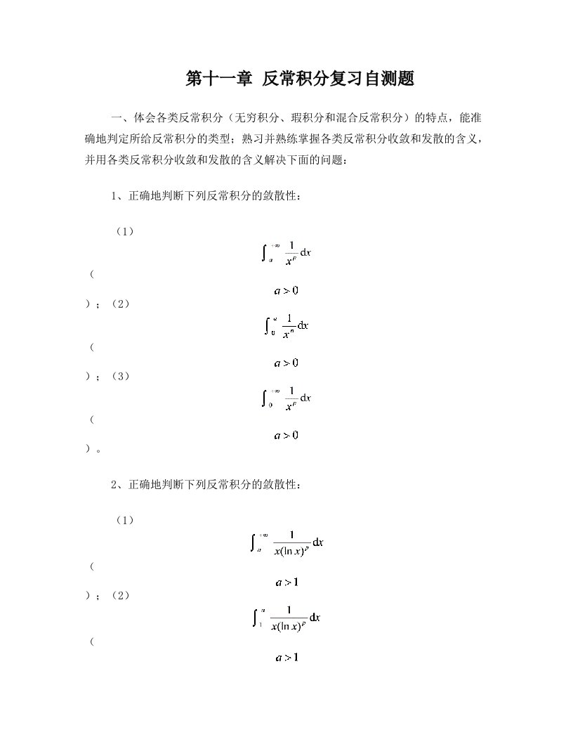 《数学分析》第十一章反常积分复习自测题[1]