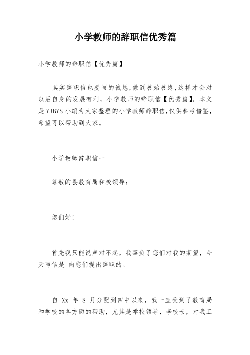 小学教师的辞职信优秀篇