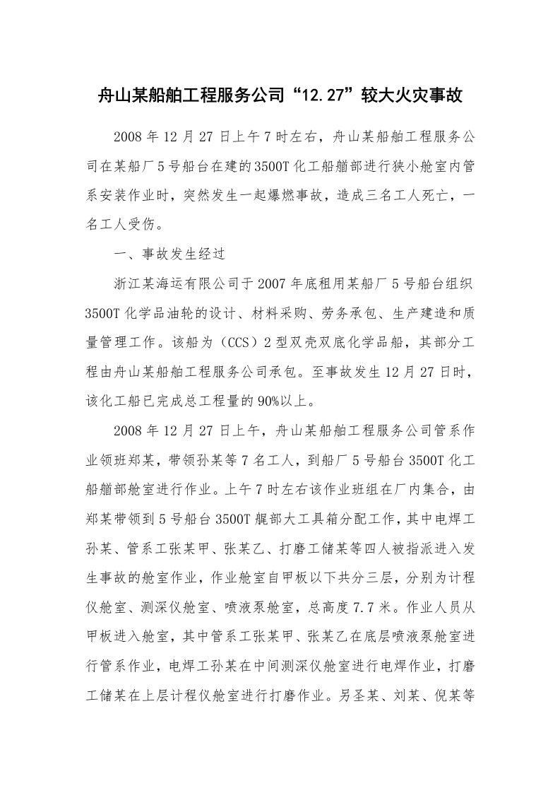 事故案例_案例分析_舟山某船舶工程服务公司“12.27”较大火灾事故