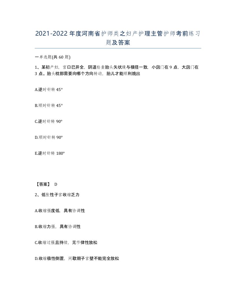 2021-2022年度河南省护师类之妇产护理主管护师考前练习题及答案