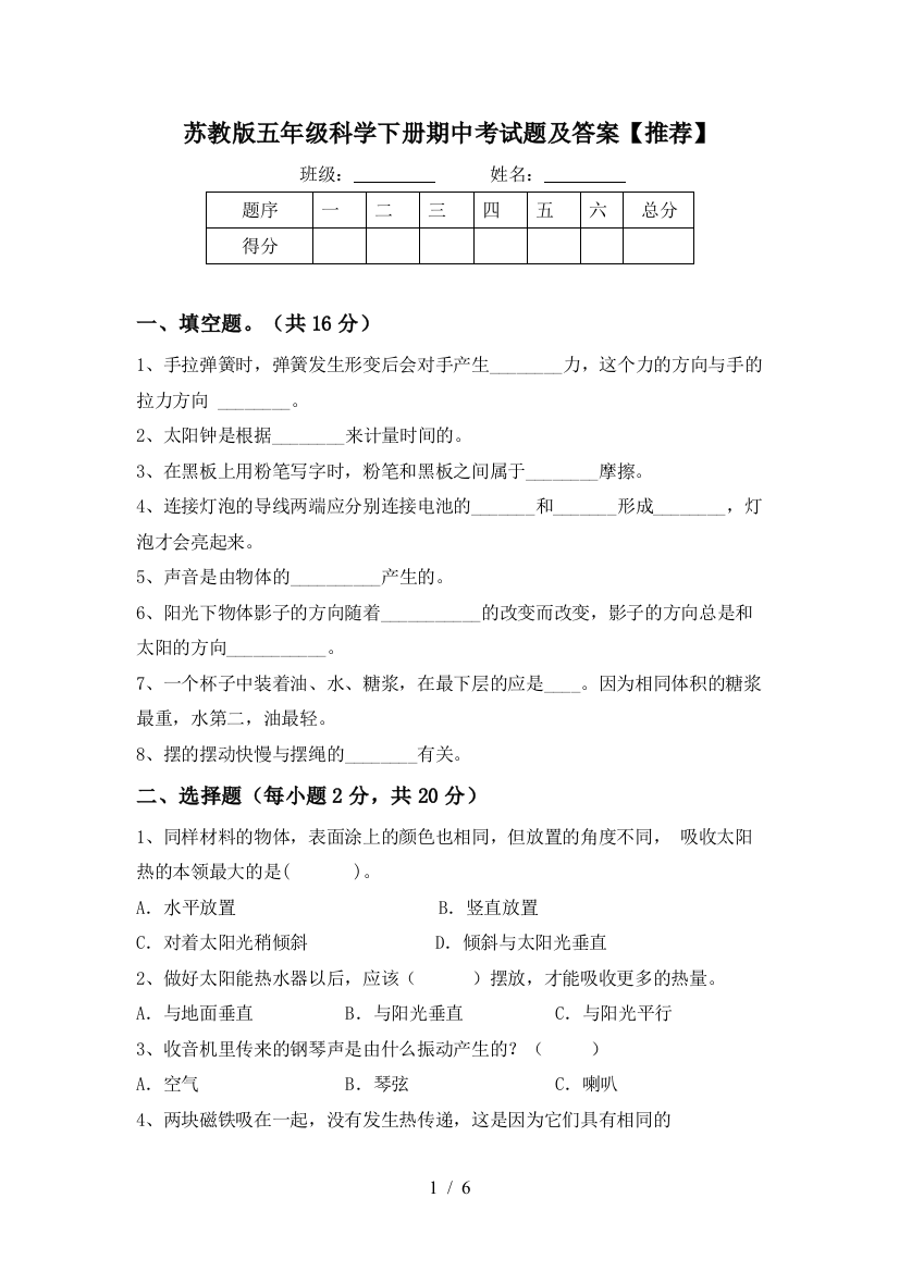 苏教版五年级科学下册期中考试题及答案【推荐】