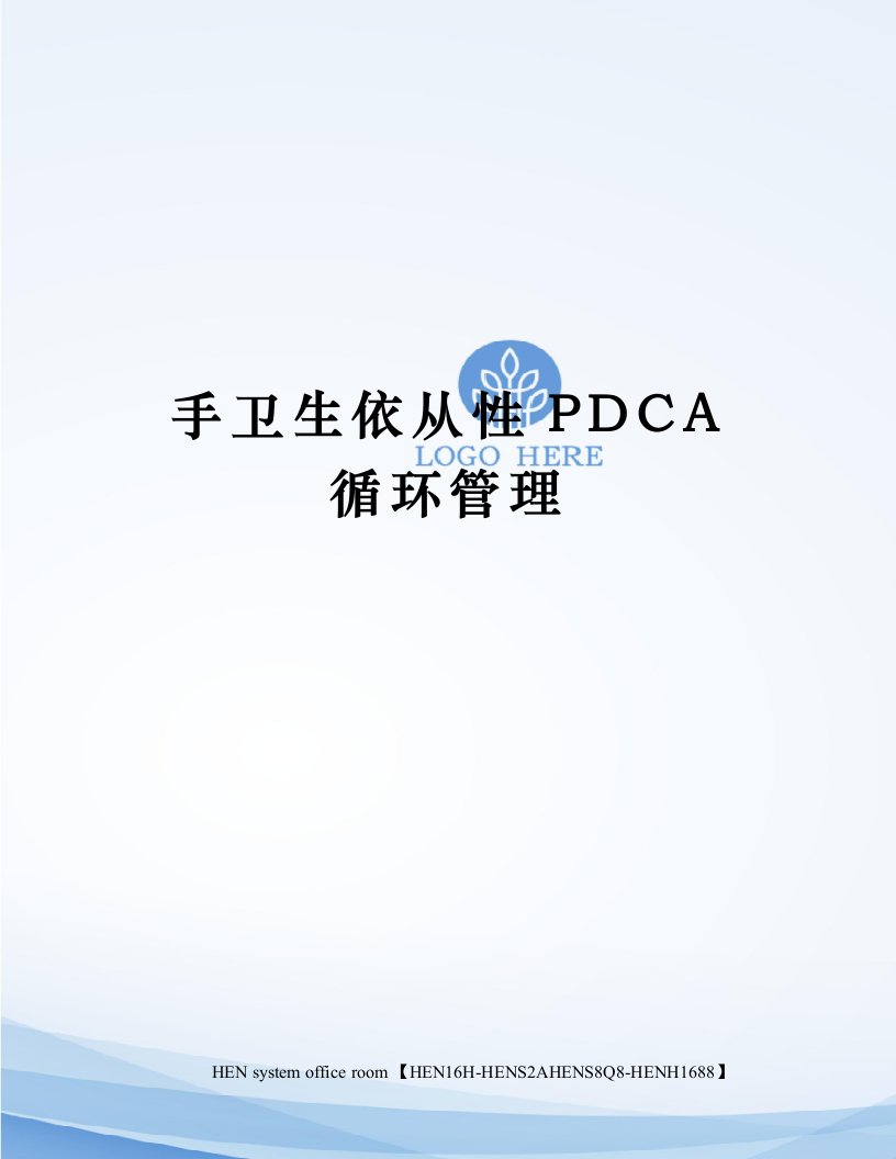 手卫生依从性PDCA循环管理完整版