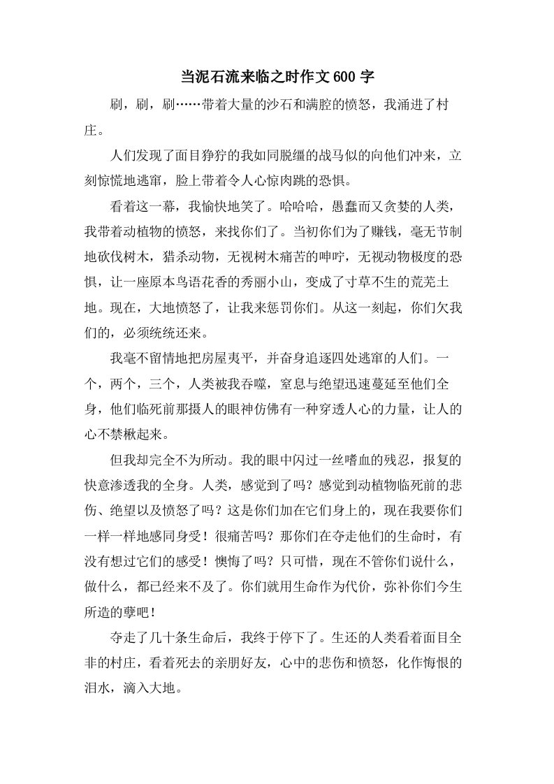 当泥石流来临之时作文600字