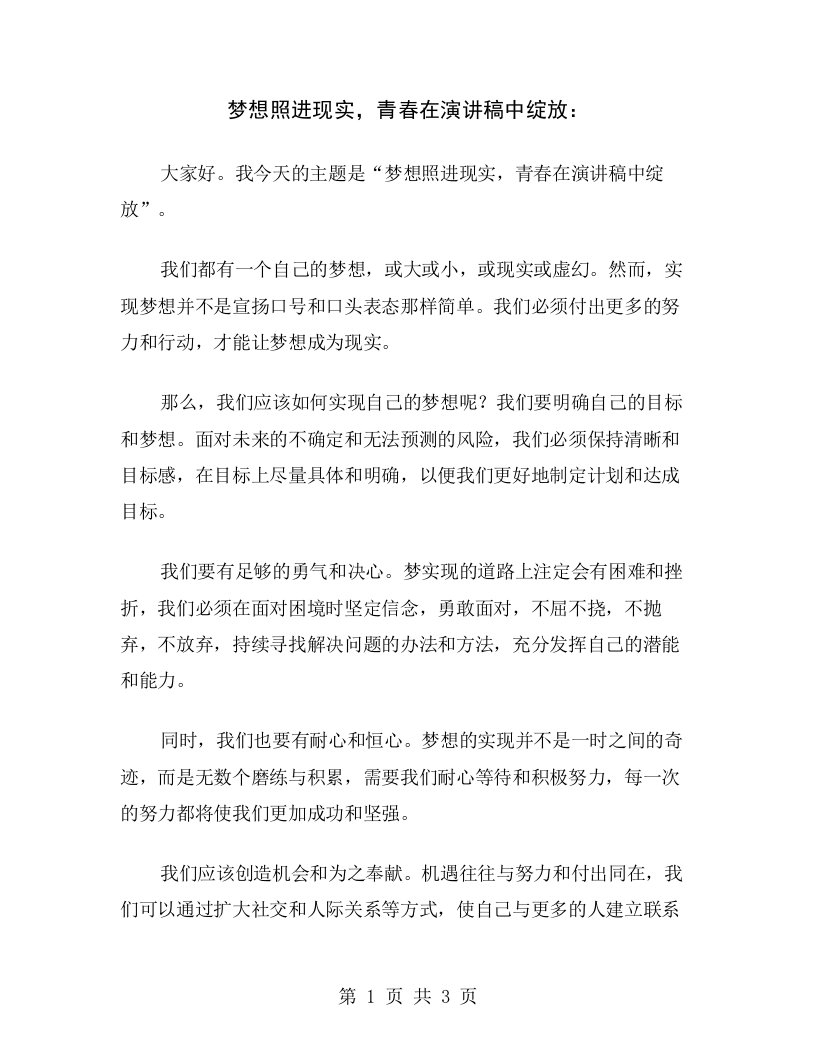 梦想照进现实，青春在演讲稿中绽放