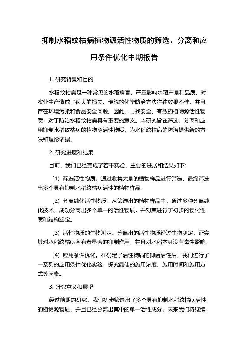 抑制水稻纹枯病植物源活性物质的筛选、分离和应用条件优化中期报告