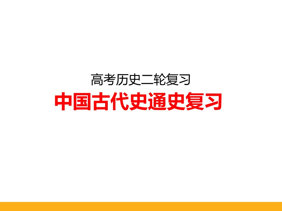 高考历史二轮复习中国古代史通史复习-宋元课件