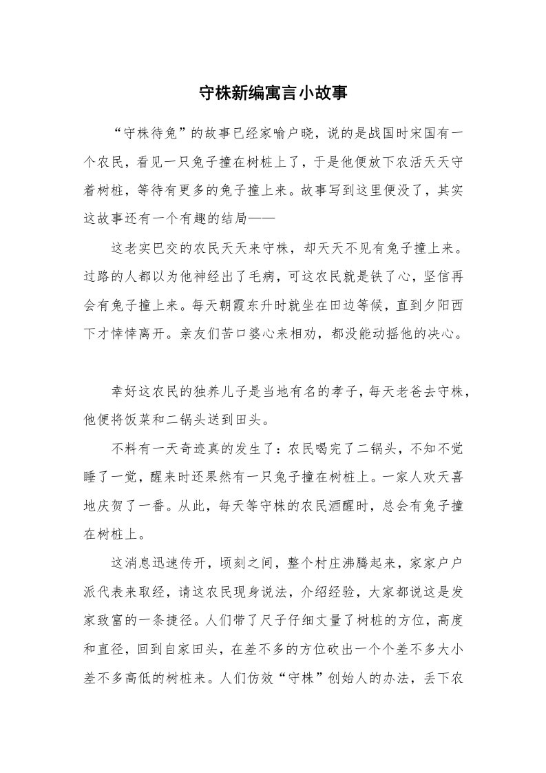 守株新编寓言小故事