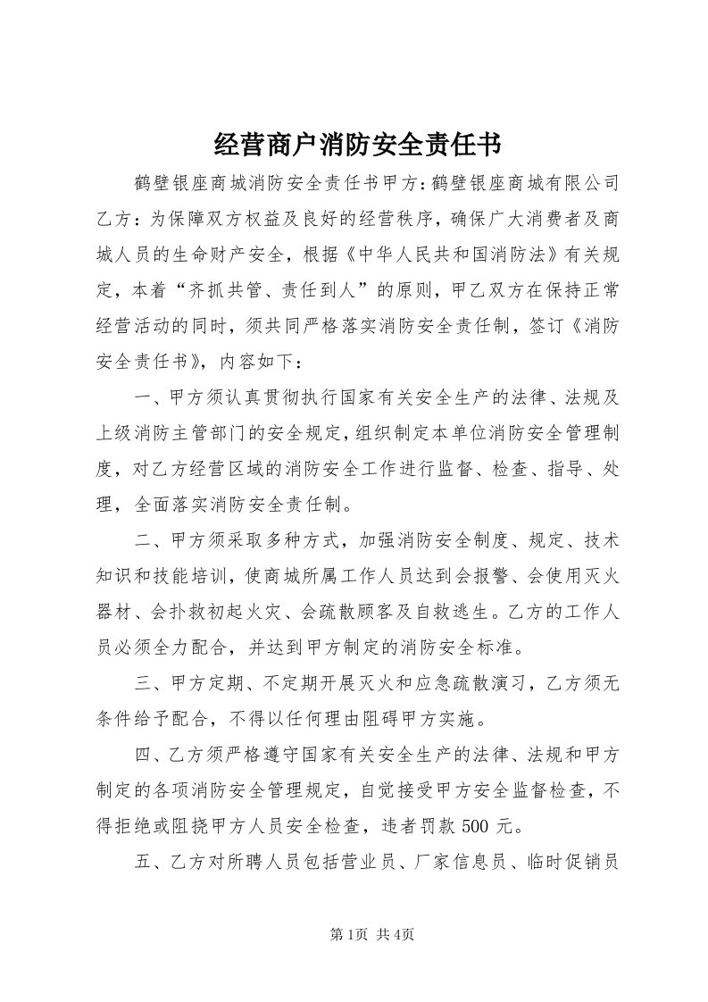 3经营商户消防安全责任书