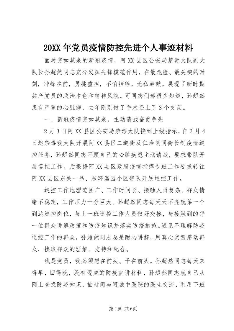 4某年党员疫情防控先进个人事迹材料