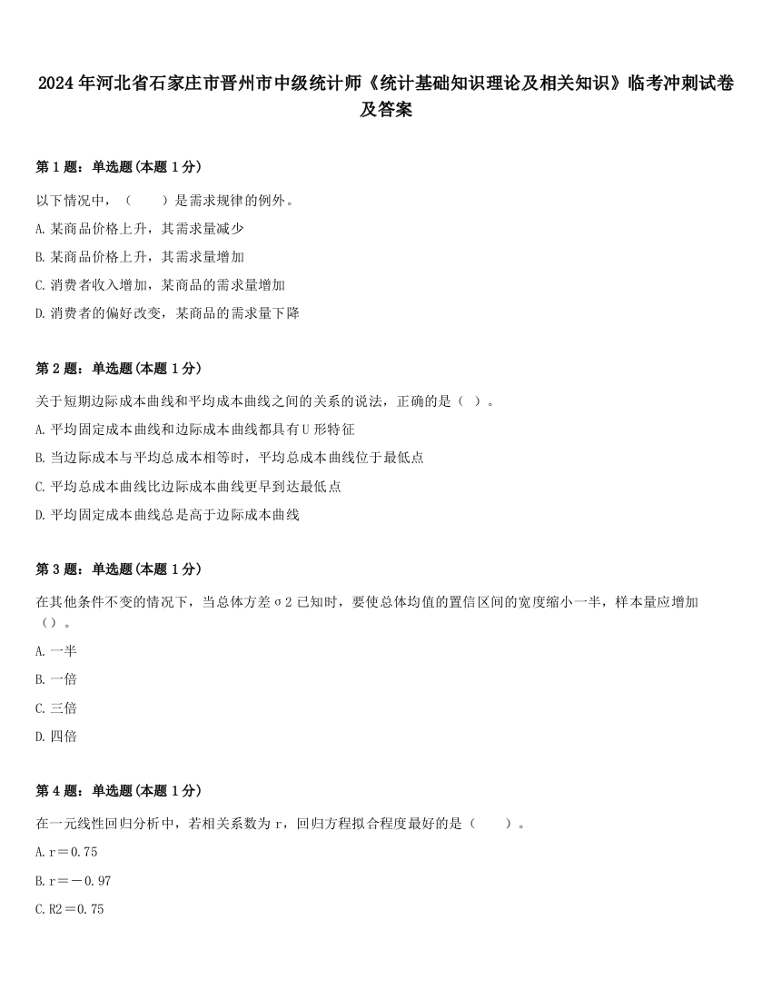 2024年河北省石家庄市晋州市中级统计师《统计基础知识理论及相关知识》临考冲刺试卷及答案