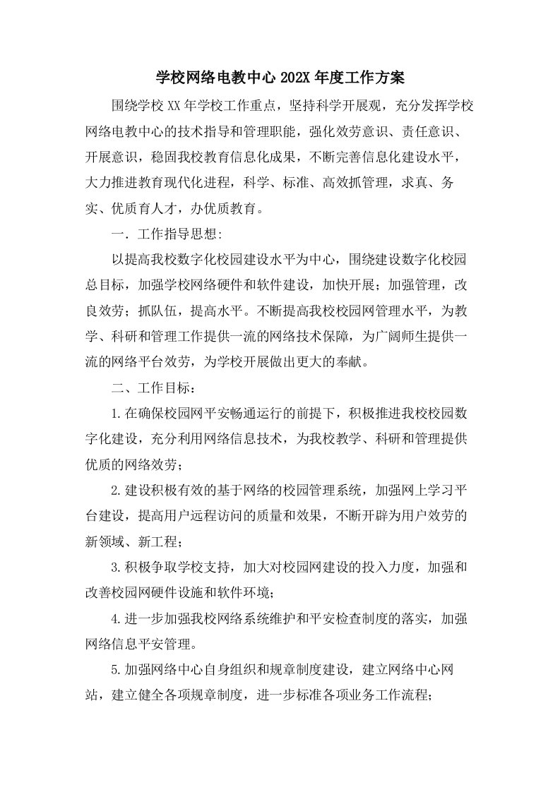 学校网络电教中心工作计划