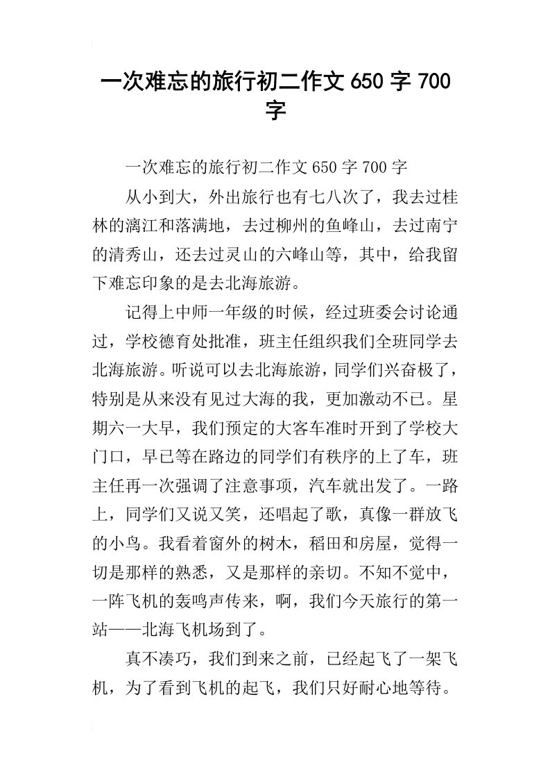 一次难忘的旅行初二作文650字700字