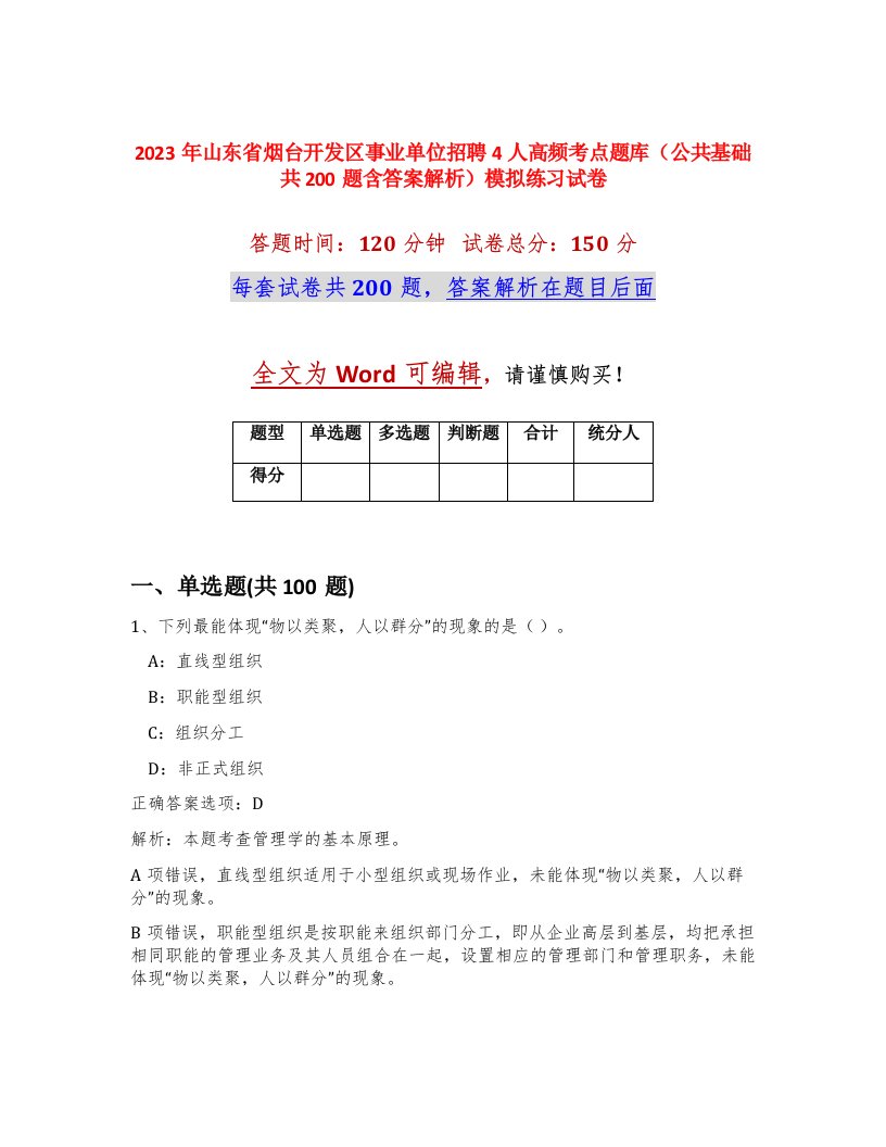 2023年山东省烟台开发区事业单位招聘4人高频考点题库公共基础共200题含答案解析模拟练习试卷