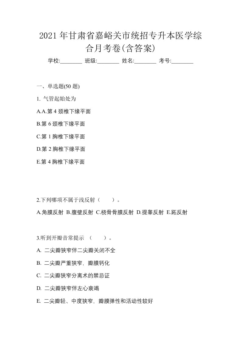 2021年甘肃省嘉峪关市统招专升本医学综合月考卷含答案