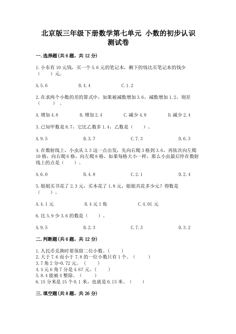 北京版三年级下册数学第七单元