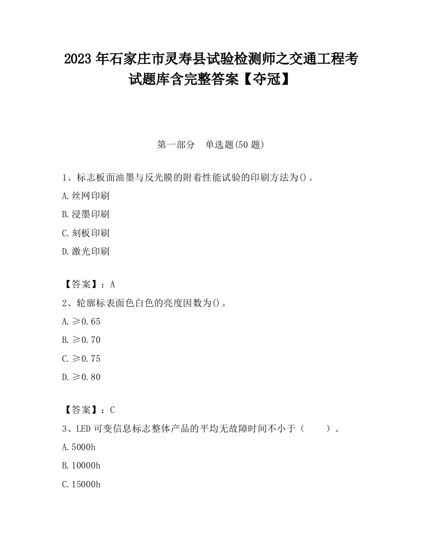 2023年石家庄市灵寿县试验检测师之交通工程考试题库含完整答案【夺冠】