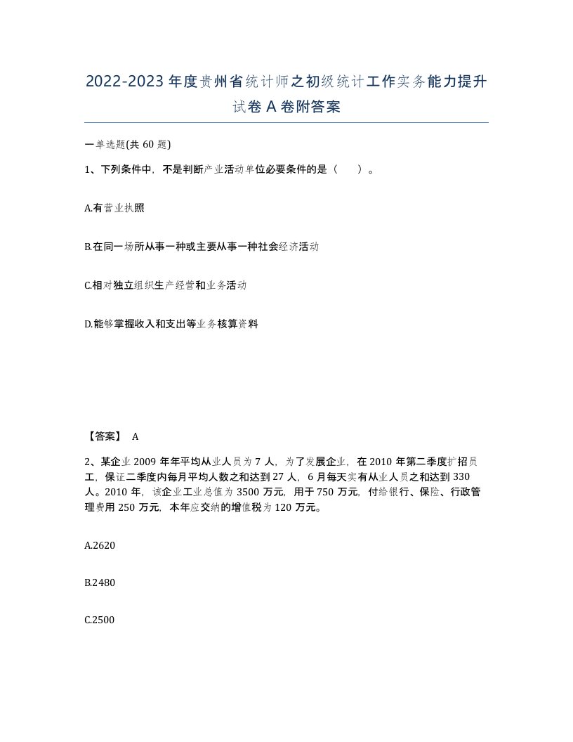 2022-2023年度贵州省统计师之初级统计工作实务能力提升试卷A卷附答案