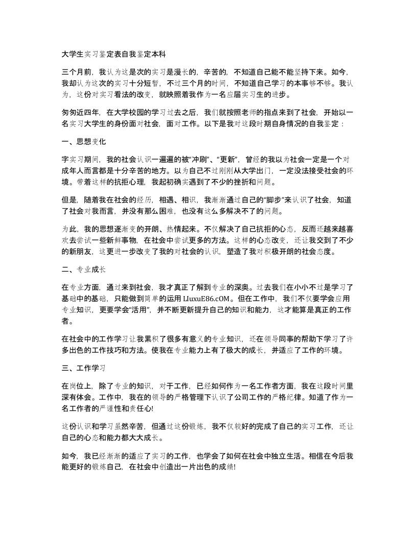 大学生实习鉴定表自我鉴定本科