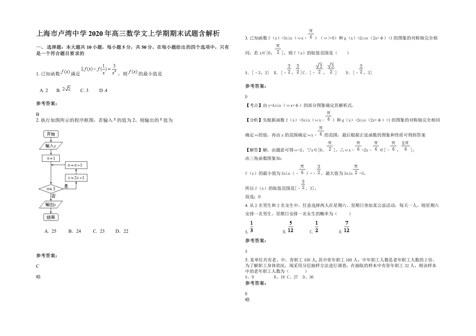 上海市卢湾中学2020年高三数学文上学期期末试题含解析