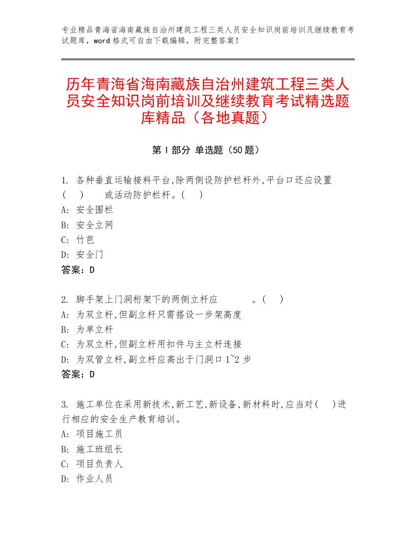 历年青海省海南藏族自治州建筑工程三类人员安全知识岗前培训及继续教育考试精选题库精品（各地真题）