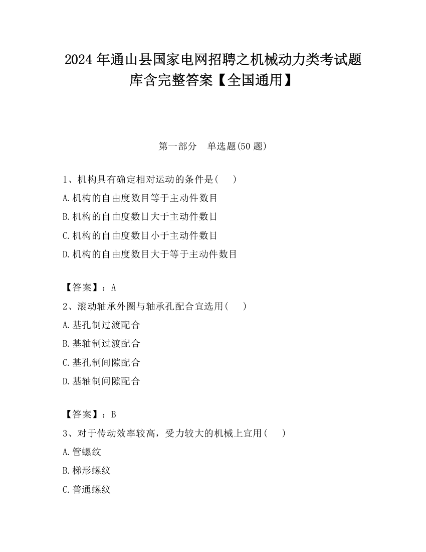 2024年通山县国家电网招聘之机械动力类考试题库含完整答案【全国通用】