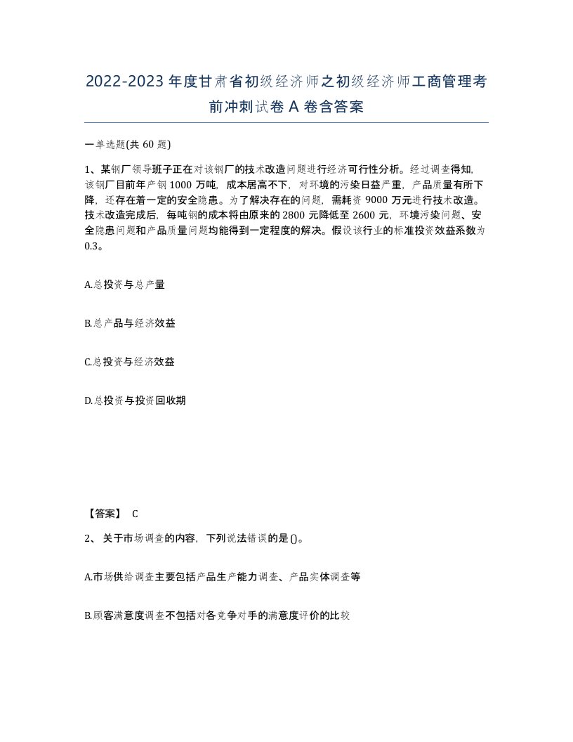 2022-2023年度甘肃省初级经济师之初级经济师工商管理考前冲刺试卷A卷含答案