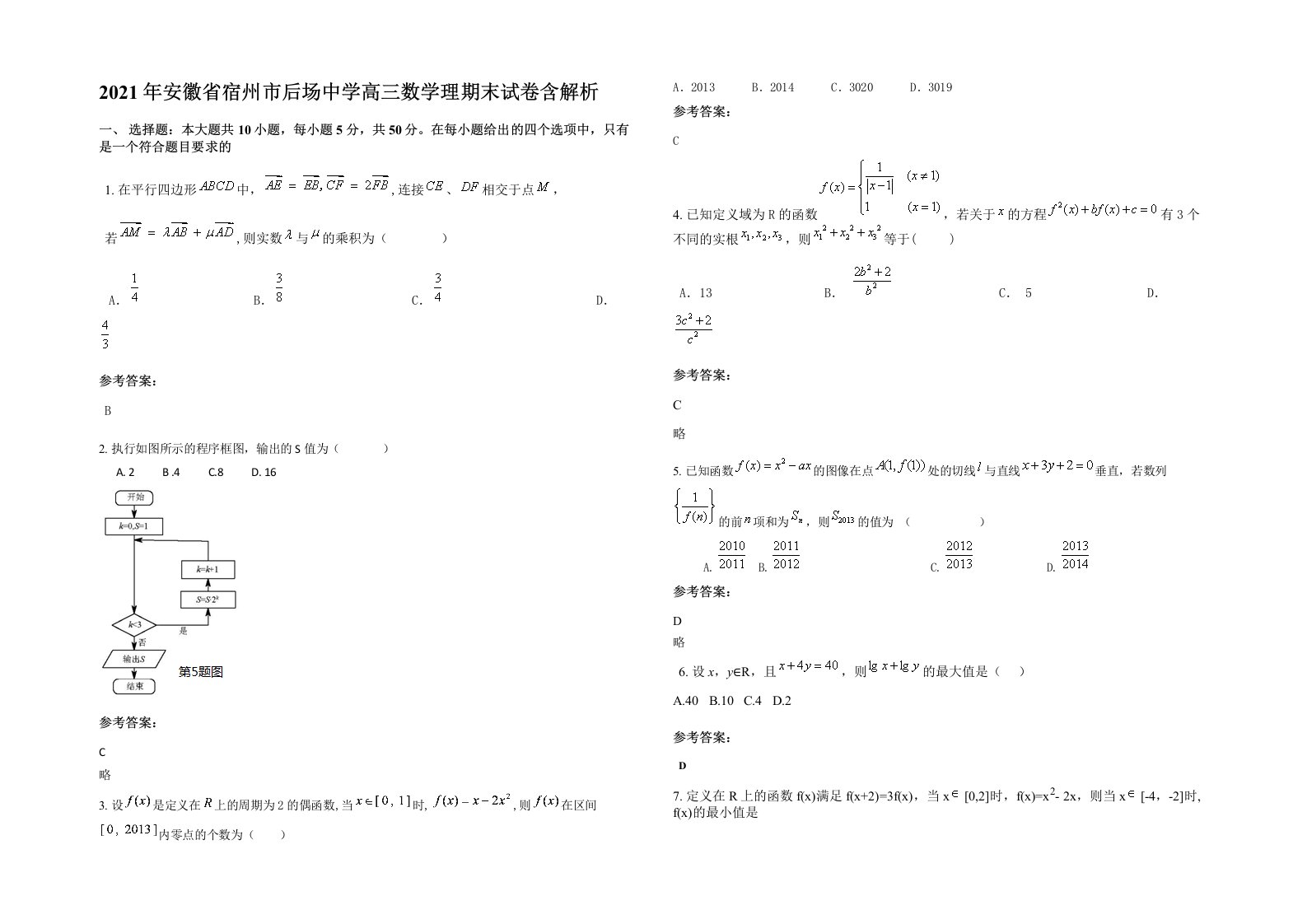 2021年安徽省宿州市后场中学高三数学理期末试卷含解析