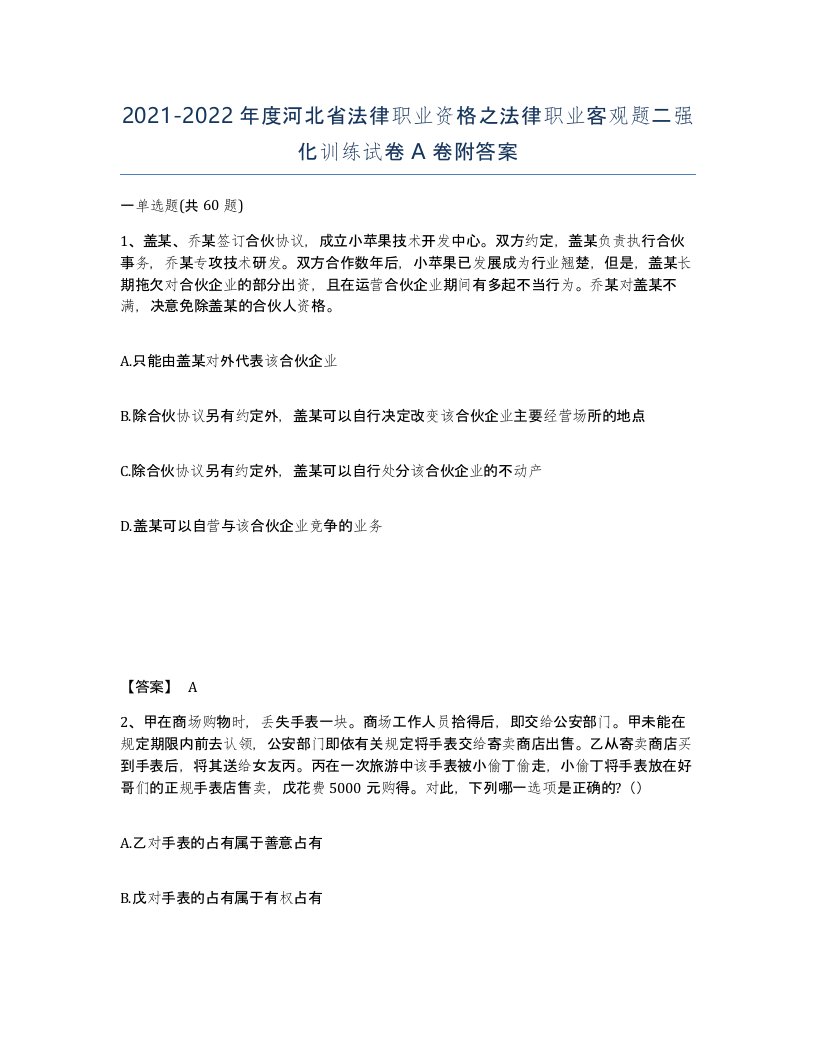 2021-2022年度河北省法律职业资格之法律职业客观题二强化训练试卷A卷附答案