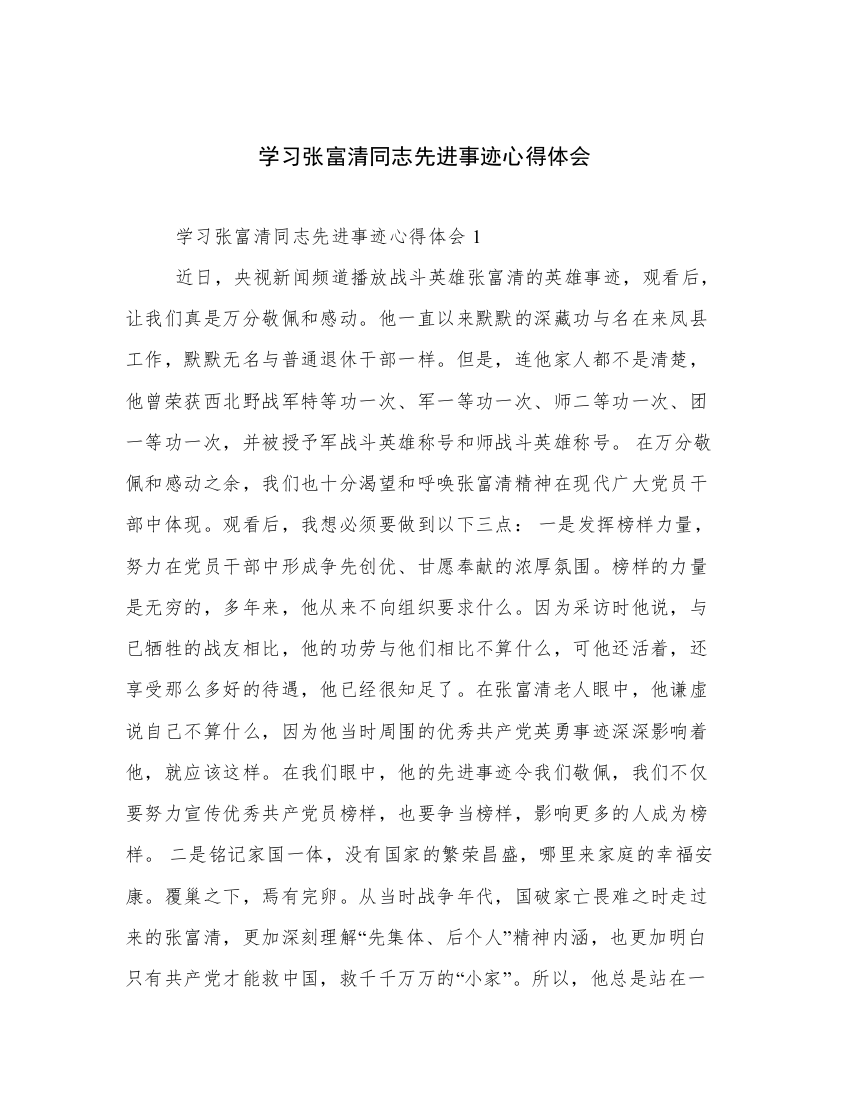 学习张富清同志先进事迹心得体会