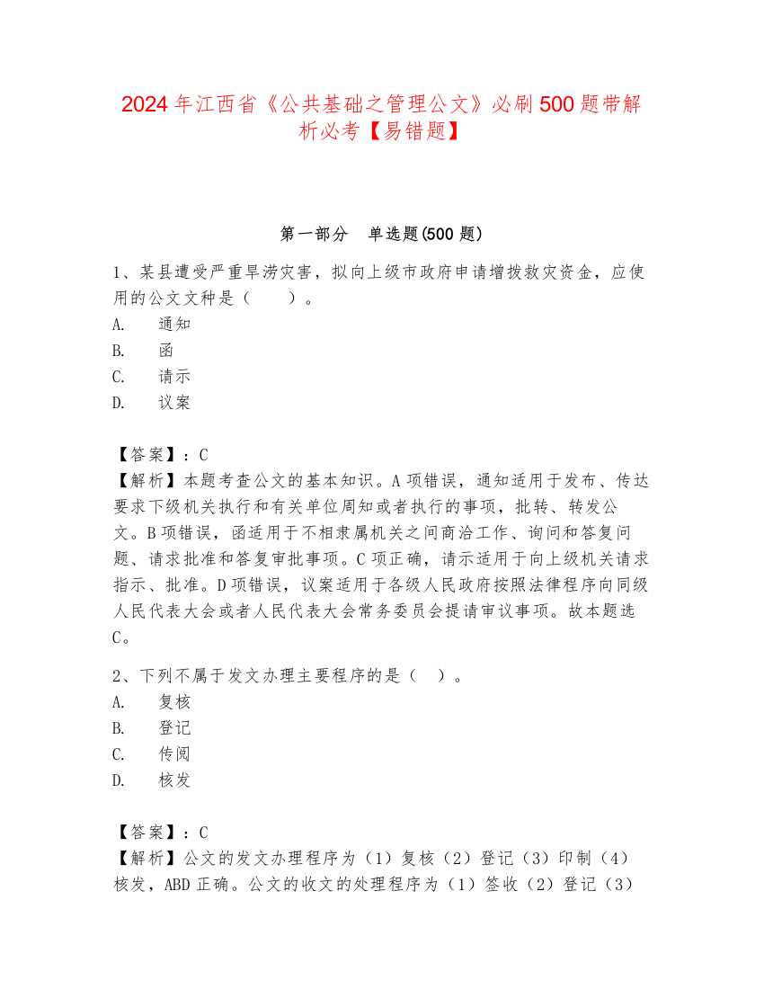 2024年江西省《公共基础之管理公文》必刷500题带解析必考【易错题】