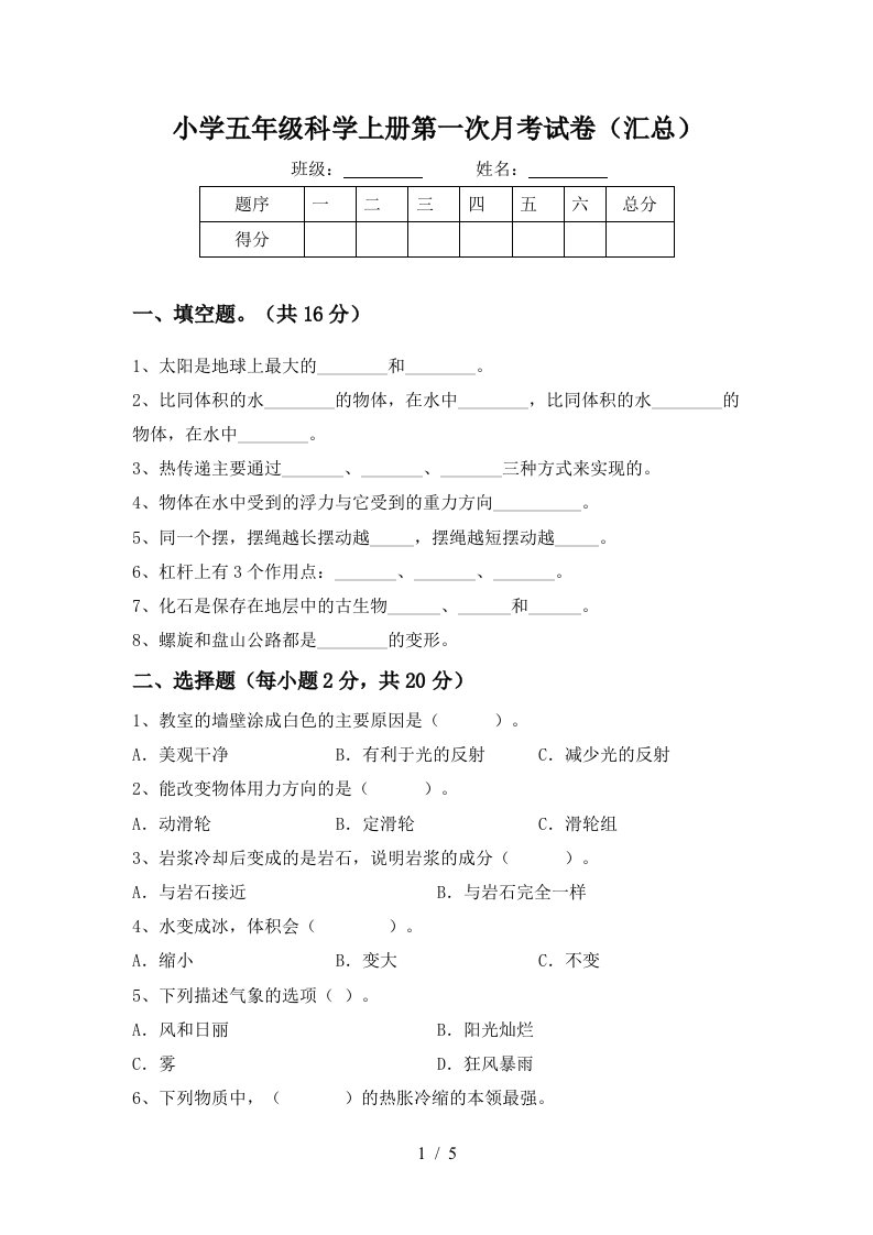 小学五年级科学上册第一次月考试卷汇总