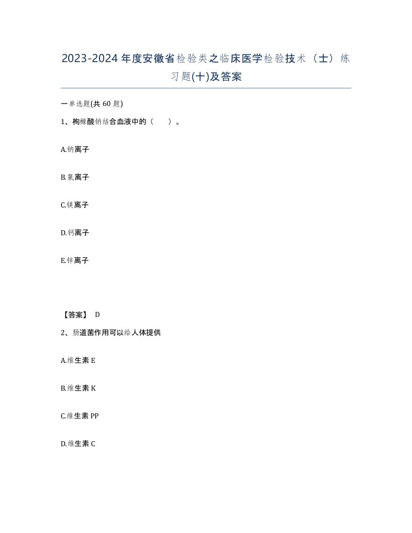 2023-2024年度安徽省检验类之临床医学检验技术士练习题十及答案