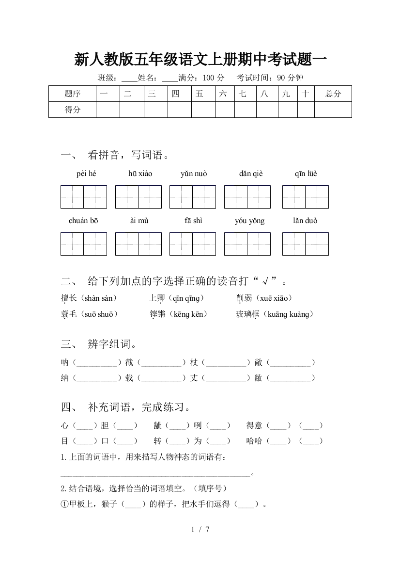 新人教版五年级语文上册期中考试题一