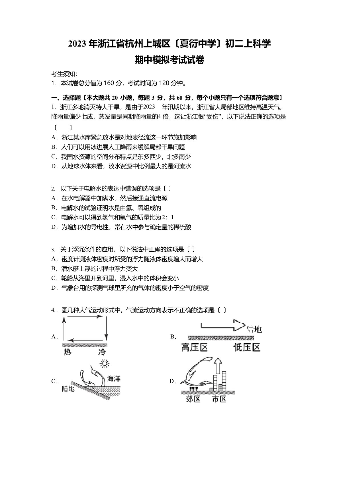 2023年浙江省杭州上城区(夏衍中学)初二上科学期中模拟考试试卷及答案解析