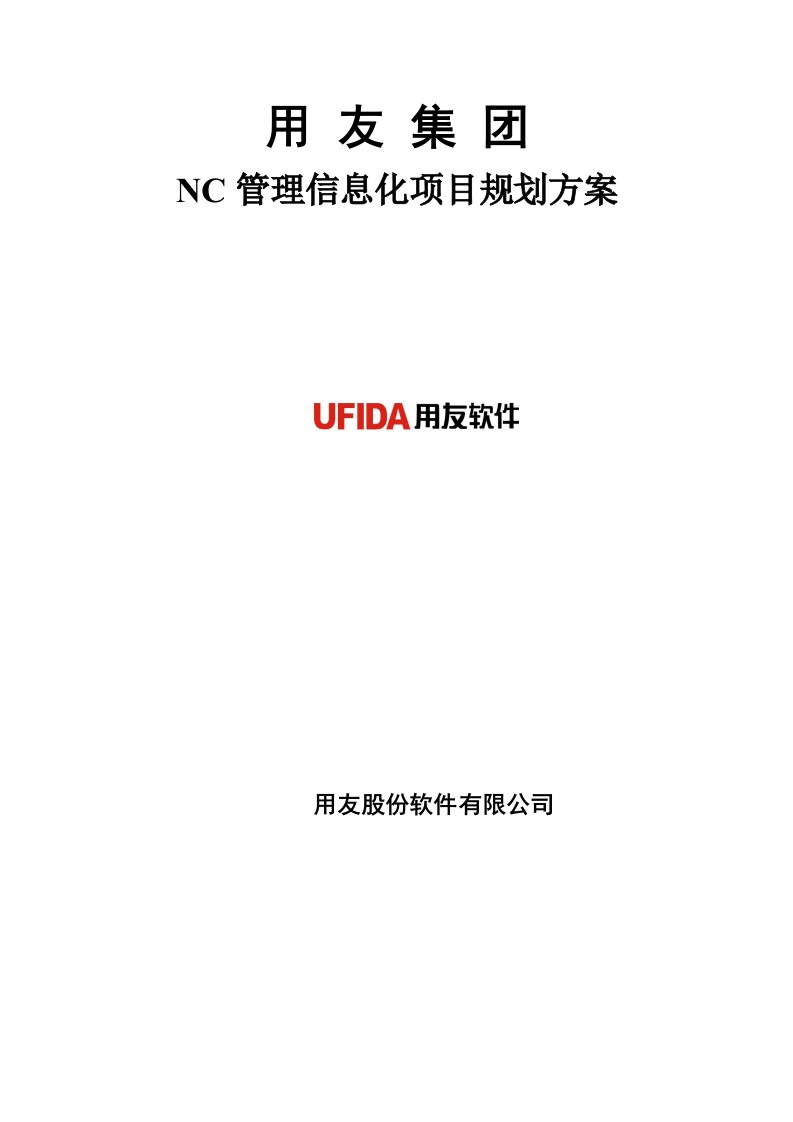 用友NC集团管理信息化项目规划建议-上册