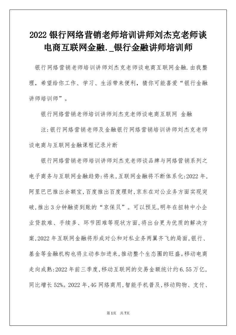 2022银行网络营销老师培训讲师刘杰克老师谈电商互联网金融._银行金融讲师培训师