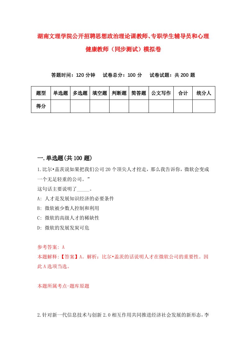 湖南文理学院公开招聘思想政治理论课教师专职学生辅导员和心理健康教师同步测试模拟卷第60卷