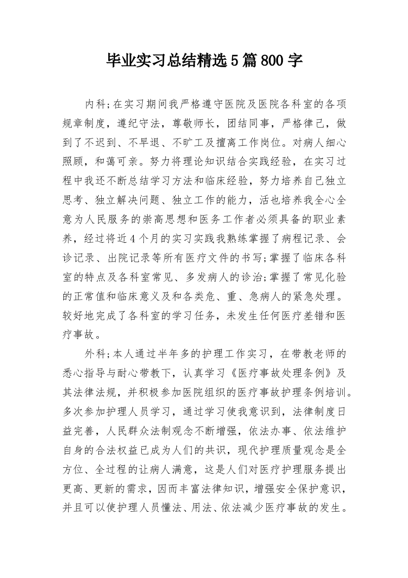 毕业实习总结精选5篇800字