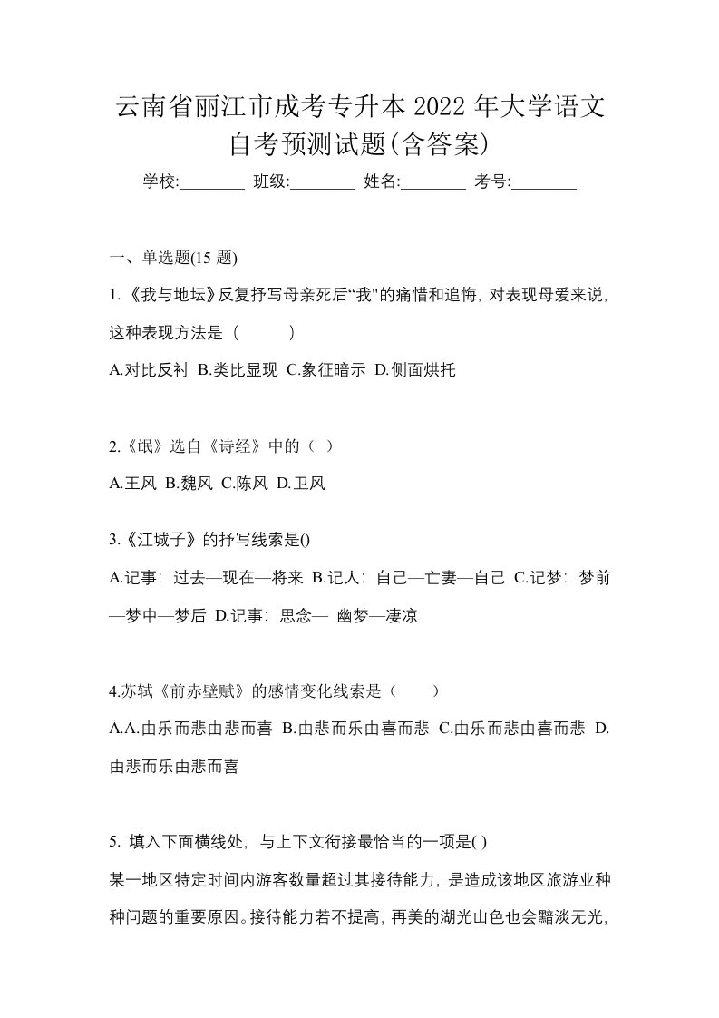 云南省丽江市成考专升本2022年大学语文自考预测试题含答案