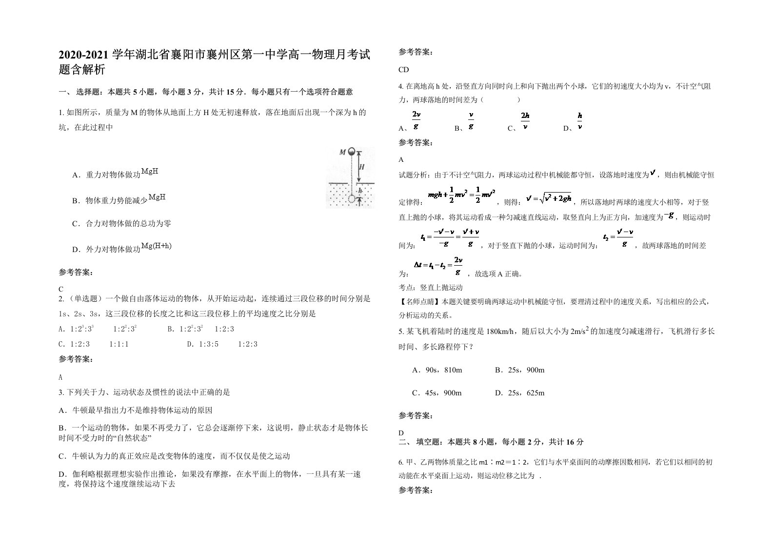 2020-2021学年湖北省襄阳市襄州区第一中学高一物理月考试题含解析