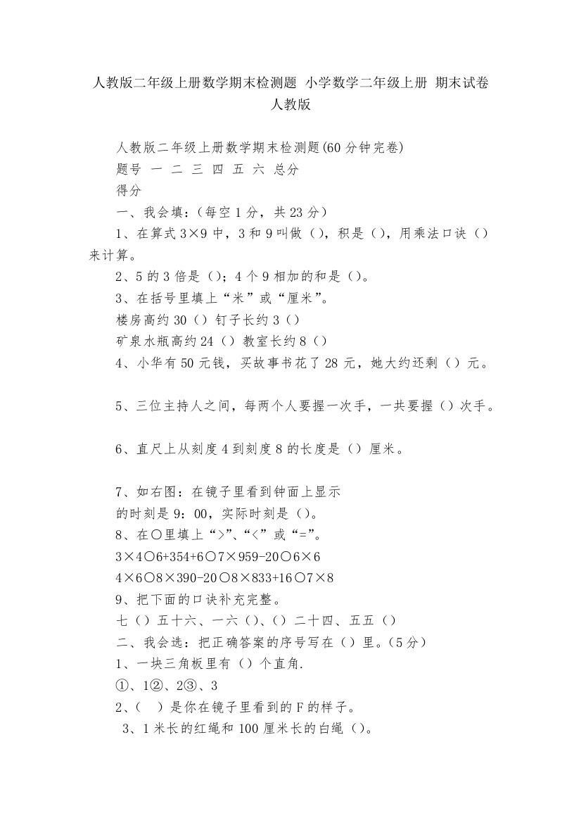 人教版二年级上册数学期末检测题-小学数学二年级上册-期末试卷-人教版---