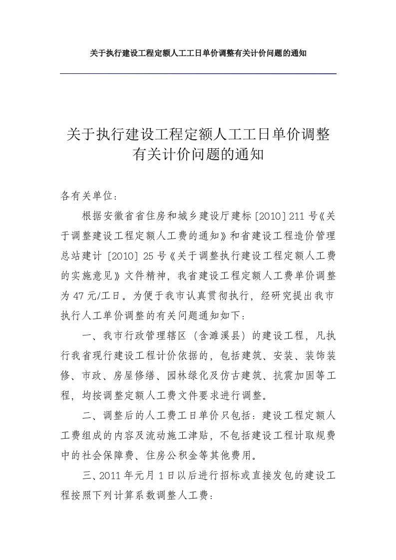 关于执行建设工程定额人工工日单价调整有关计价问题的通知(淮北)