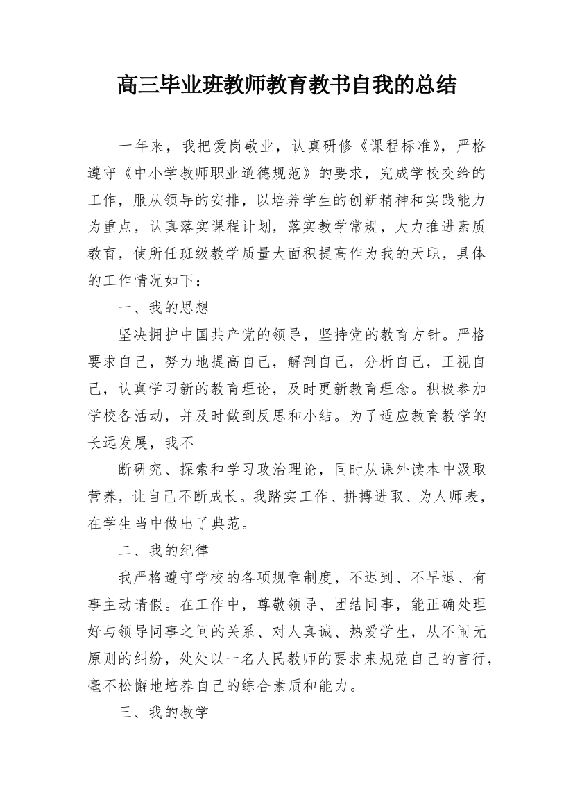 高三毕业班教师教育教书自我的总结