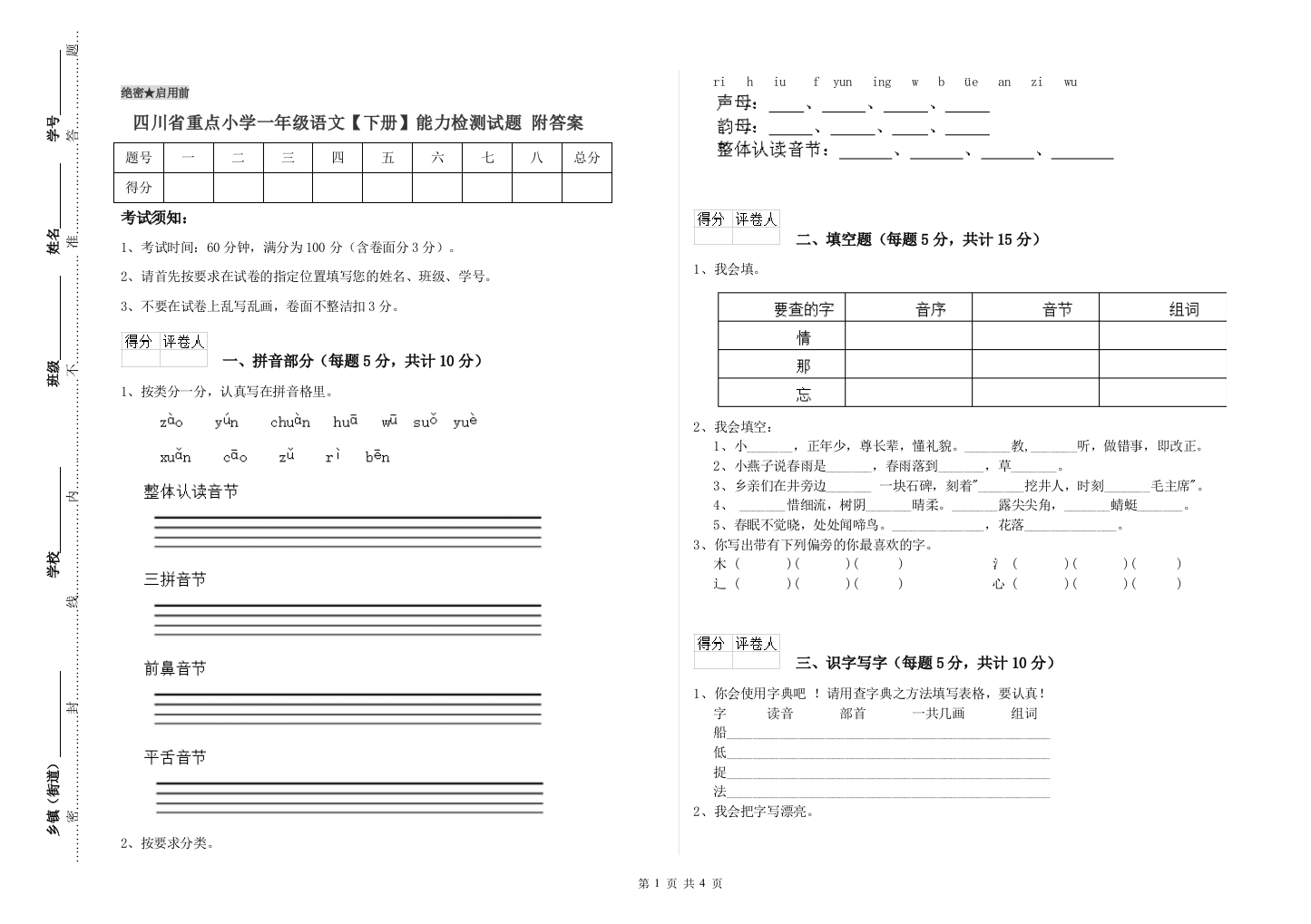 四川省重点小学一年级语文【下册】能力检测试题-附答案