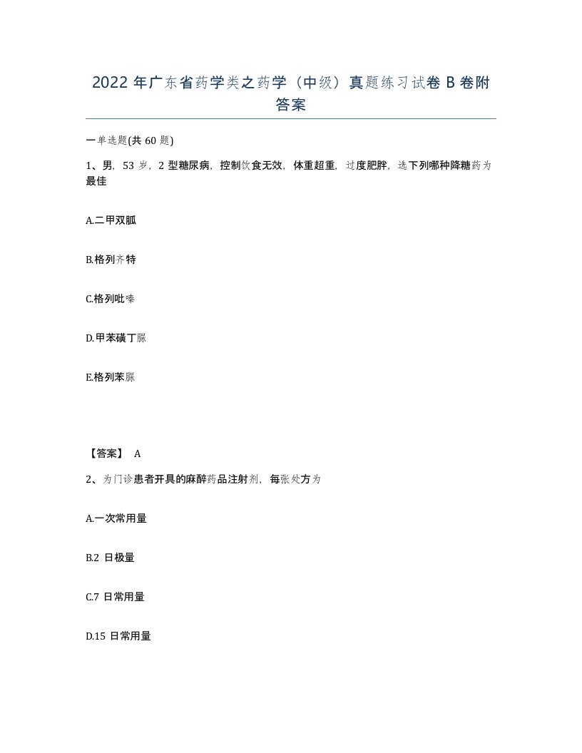 2022年广东省药学类之药学中级真题练习试卷B卷附答案