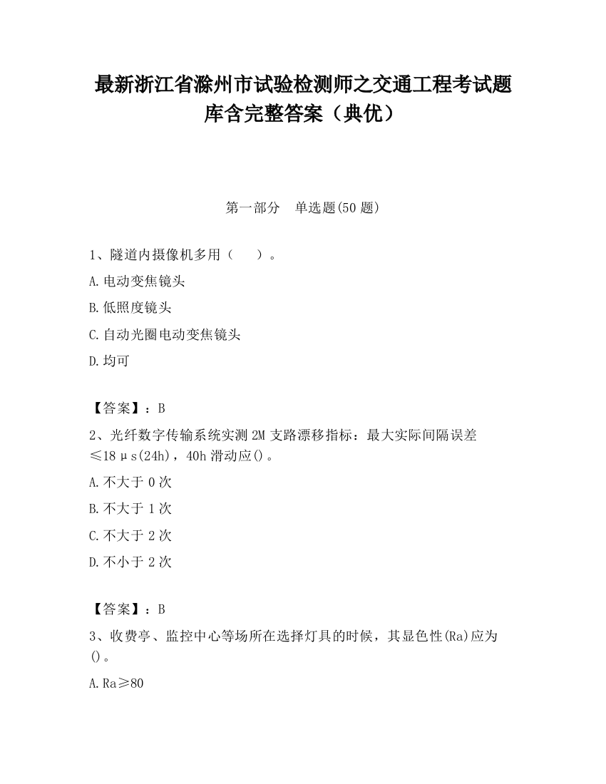 最新浙江省滁州市试验检测师之交通工程考试题库含完整答案（典优）