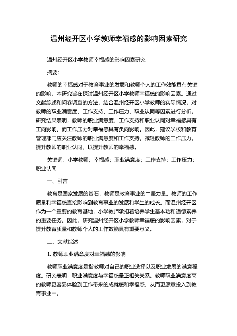 温州经开区小学教师幸福感的影响因素研究